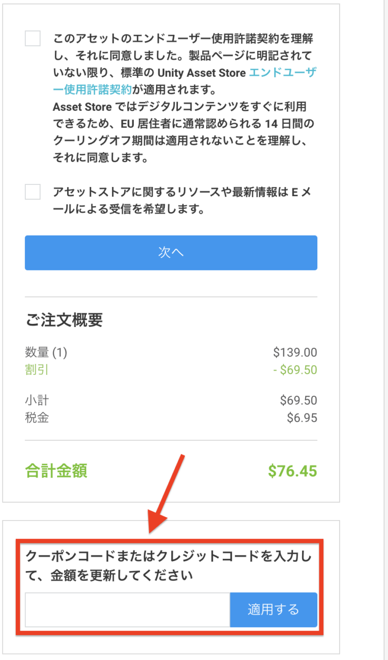 【Unity アセットストア】クーポンコードを入力してアセットを入手する方法！【クーポンの使い方】 umi studio blog